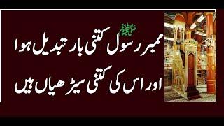 Mimber e Rasool (SAW) | Mimber ktni bar change hoa aur is k kitny steps hain | Muslim Heroes |