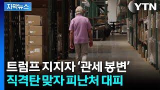 [자막뉴스] 대공황 극복했던 열쇠...'관세 폭탄' 피난처 재부상 / YTN