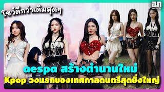 aespa สร้างตำนานใหม่ Kpopวงแรกของเทศกาลดนตรีสุดยิ่งใหญ่ โชว์ดีขึ้นกว่าเดิมมาก! | OMK KPOP