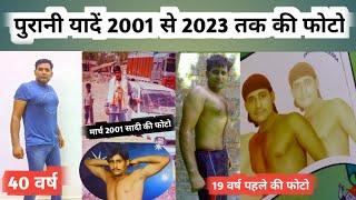 पुरानी यादें 2001 से 2023 तक | Pratapgarh Fitness || Pratapgarh Blogs || Exercise Body workout  ?