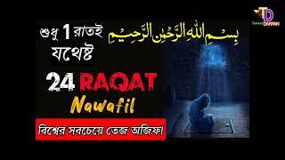 24 Raqat Nafl & Bismillah Sharif er Amal | Most Powerful Namaz For Hajat Needs