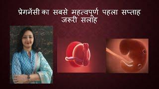 प्रेगनेंसी के शुरूआती दिन - क्या रखना है ध्यान  / First Two Weeks Of Pregnancy - IMPORTANT TIPS