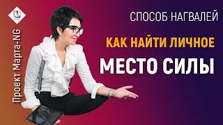 Верни Свою Энергию и Силу! Как найти личное место силы | Проект Марта-NG