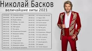 Николай Басков новый альбом 2021 - Николай Басков величайшие хиты 2021 - Николай Басков Лучшие песни