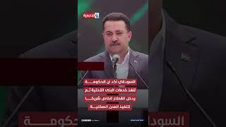 تتضمن 60 ألف وحدة سكنية.. رئيس الوزراء يطلق الأعمال التنفيذية لمدينة الصدر الجديدة