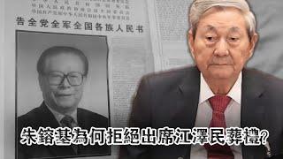 朱镕基为何拒绝出席江泽民葬礼？