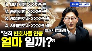 변호사 초임 연봉 공개!! 로펌별 인상폭과 연봉 및 월급 비교