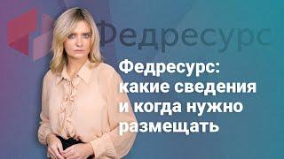 Федресурс: какие сведения и когда нужно размещать