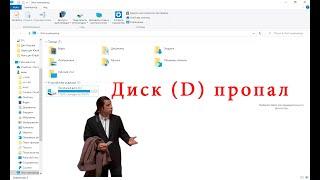 Компьютер не видит диск D  Windows 10