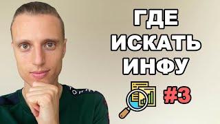 Криптовалюта для начинающих. Где новичку искать информацию о криптовалюте ?