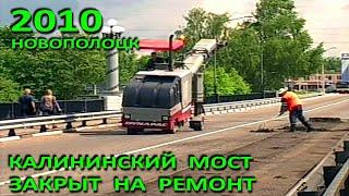 Новополоцк. Ремонт дорожного полотна на мосту через Западную Двину. 2010 год.