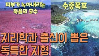 지리학과 출신이 뽑은 독특한 지형 !