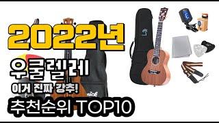 추천 우쿨렐레 가성비 판매 추천판매순위 TOP10