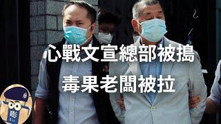 【Pang Sir 開咪】心戰文宣總部被搗，毒果日報被封（中文字幕）