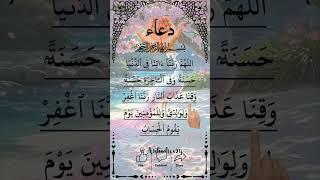 Powerful Dua Rabbana Atina Fid Dunya Full Dua#elhamdulilah #egzonibrahimi #quran #dua