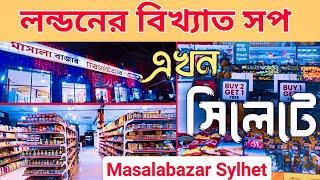 Londoni Brand Super Shop Masalabazar Now In Sylhet | Masalabazar Super shop Sylhet |  Super Shop