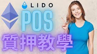 以太幣POS質押方式教學 Lido礦池質押教學 ETH staking