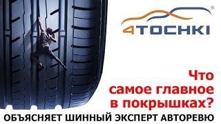 Что самое главное в покрышках - Объясняет шинный эксперт «Авторевю»