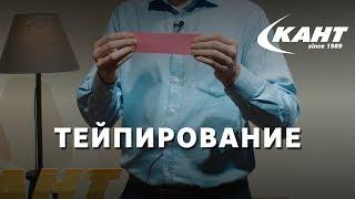 Что такое тейпирование