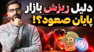 تحلیل فوری بیت کوین ! چرا بازار کریپتو ریخت؟ دلیل ریزش بیت کوین