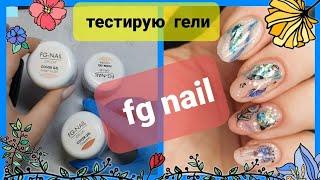 ГЕЛИ FG-NAIL ТЕСТИРОВАНИЕ ВЫКРАСКА НА НОГТЯХ, ОПИЛ, СТОИТ ЛИ БРАТЬ?