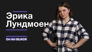 Эрика Лундмоен – Яд | On Air BLACK