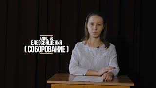 Таинство Елеосвящения (Соборование)