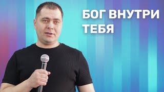 Бог внутри тебя - Алексей Корнаков