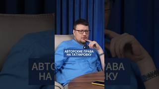 Можно ли получить АВТОРСКИЕ права на ТАТУИРОВКУ? #татуировка #авторскоеправо