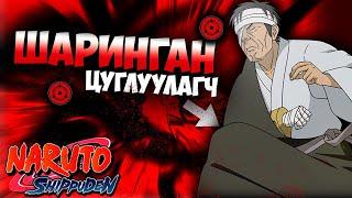 Naruto Shippuden | анимэ товчлол ep7 | Бэлэгтэй дугаар | Данзогын үнэн төрх...