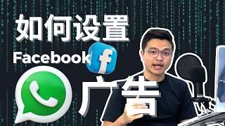 如何设置 Facebook 的 WhatsApp 广告：2025详细教程