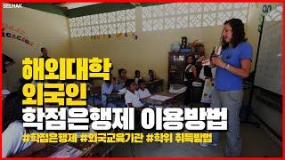 해외대학,  외국교육기관, 외국인 학점은행제 하는 방법, 아포스티유, 공증 방법까지
