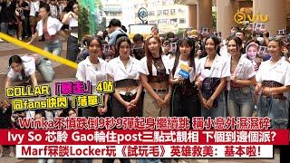 足本訪問：COLLAR「暴走」4站同fans快閃「落單」Winka不慎跌倒快速彈起繼續跳Ivy So 芯駖 Gao出三點式靚相 輪到邊個？Marf冧談Locker英雄救美｜Viu1現場實況
