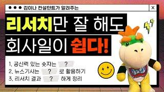 컨설턴트의 리서치 꿀Tip!  업무 시간 단축과 상사에게 인정받는 핵꿀팁!