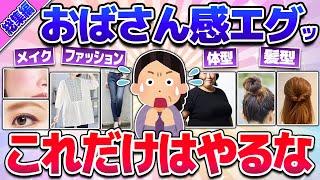 【有益】総集編今すぐやめて！おばさん感えぐい〇〇！(髪型・服装・メイクなど)