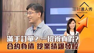【理財達人秀】滿手訂單？ 一招辨真假？合約負債 挖業績爆發股｜李兆華、股魚 2025.05.27 part2