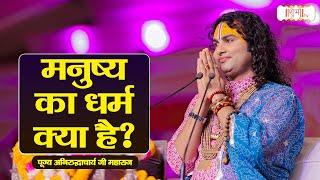 मनुष्य का धर्म क्या है ? |  Aniruddhacharya Ji Maharaj || Pravachan | Shubh TV