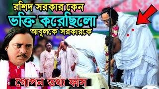 রশিদ সরকার উস্তাদ হয়েও কেনো আবুল সরকারকে ভক্তি করেছিলো?গোপন তথ্য ফাস করলেন সাত্তার সরকার