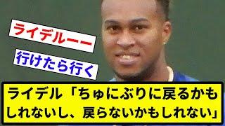 【これ 出ていくな】ライデル「ちゅにぶりに戻るかもしれないし、戻らないかもしれない」【プロ野球反応集】【1分動画】【プロ野球反応集】