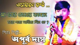 অসাধারণ কন্ঠ এত কম বয়সে ।। অপূর্ব দাস ।। Apurba Das Kirtan ।। ভজন গান ।। Kirtan Bangla Network