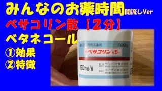 【一般の方向け】ベサコリン散/ベタネコールの解説【約２分で分かる】【みんなのお薬時間】【聞き流し】