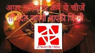 ( Tone Totke ) अगर महिलाएं करें ये चीजें तो बदल जाएगी आपकी जिंदगी