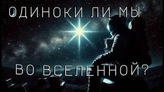 Одиноки ли мы во вселенной?