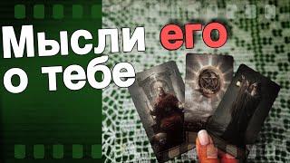 В Эту Минуту️Что он ДУМАЕТ ОБО МНЕ прямо сейчас? Его Чувства к Вам Сегодня! ️️ онлайн гадание