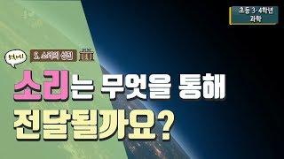 [초등 과학 3-2] 5. 소리의 성질 - 5차시. 소리는 무엇을 통해 전달될까요?