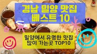 경남 밀양 맛집 추천 베스트10_유명해서 많이 방문하는 음식점 Top10