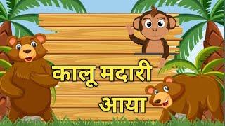 Kalu Madari Aaya | कालू मदारी आया | Hindi Rhymes And Baby Songs | Hindi Balgeet