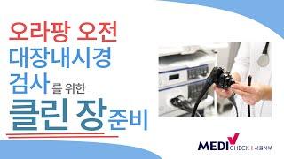 대장내시경 검사 사전 준비_오라팡(오전) 복용 방법