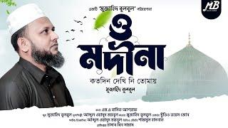 মনকাড়া গজল | ও মদীনা কতদিন দেখি নি তোমায় | Mujahid Bulbul | Bangla Gojol