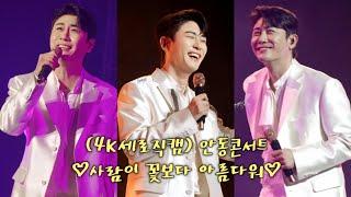 (4K세로직캠) 안동콘서트 사람이 꽃보다 아름다워